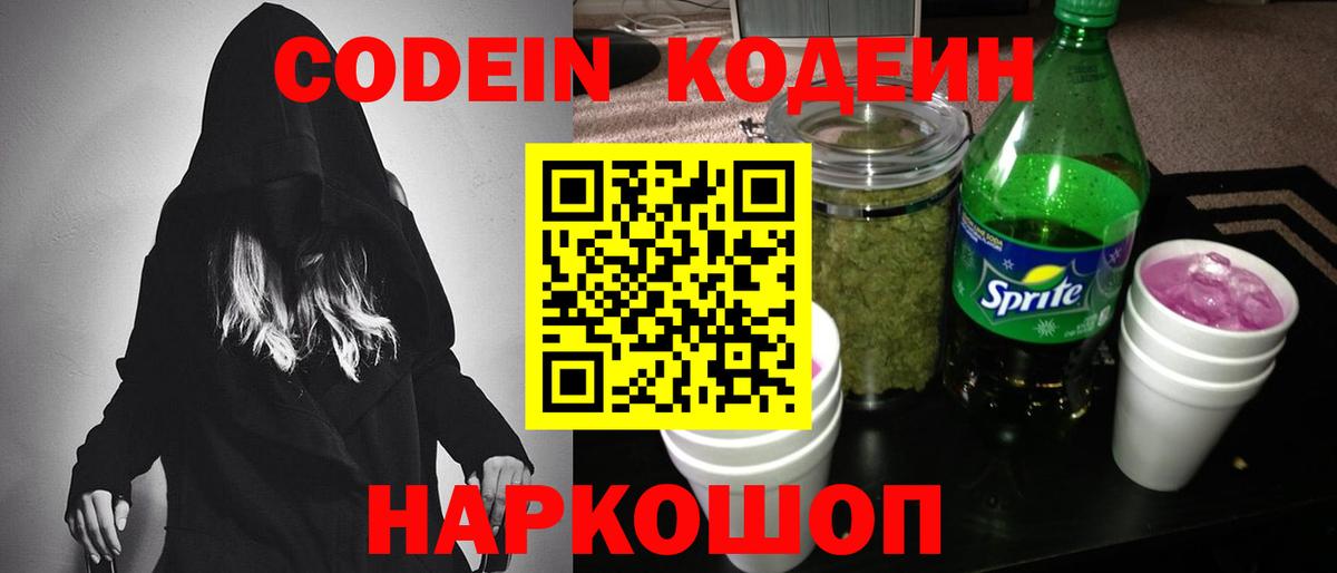 Кодеин напиток Lean (лин)  Вход с VPN  Codein Purple Drank  Магнитогорск 